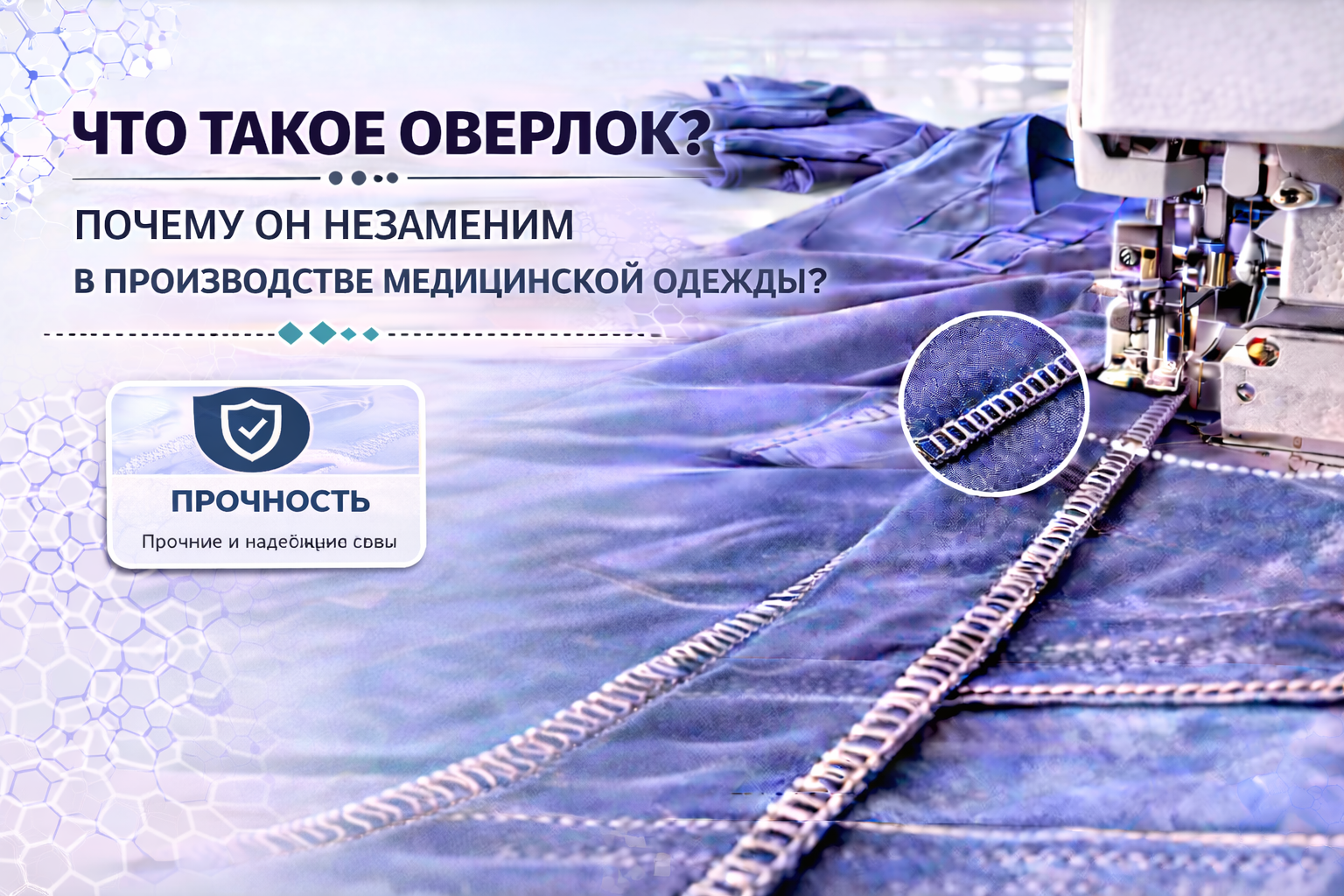 Что такое оверлок? Почему он незаменим в производстве медицинской одежды?