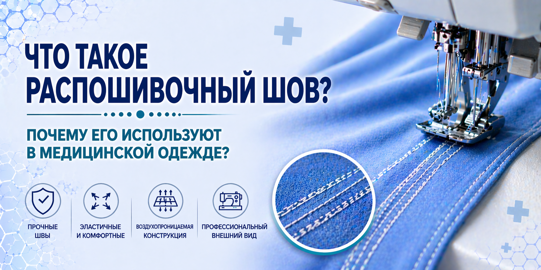 Что такое распошивальный шов? Почему он используется в медицинской одежде?