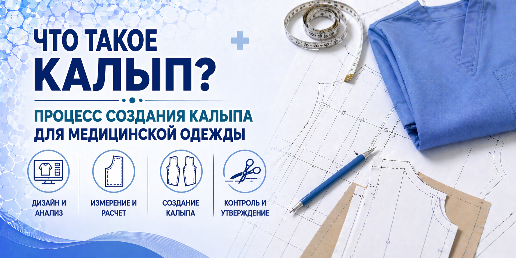 Что такое лекало? Процесс подготовки лекал в медицинской одежде