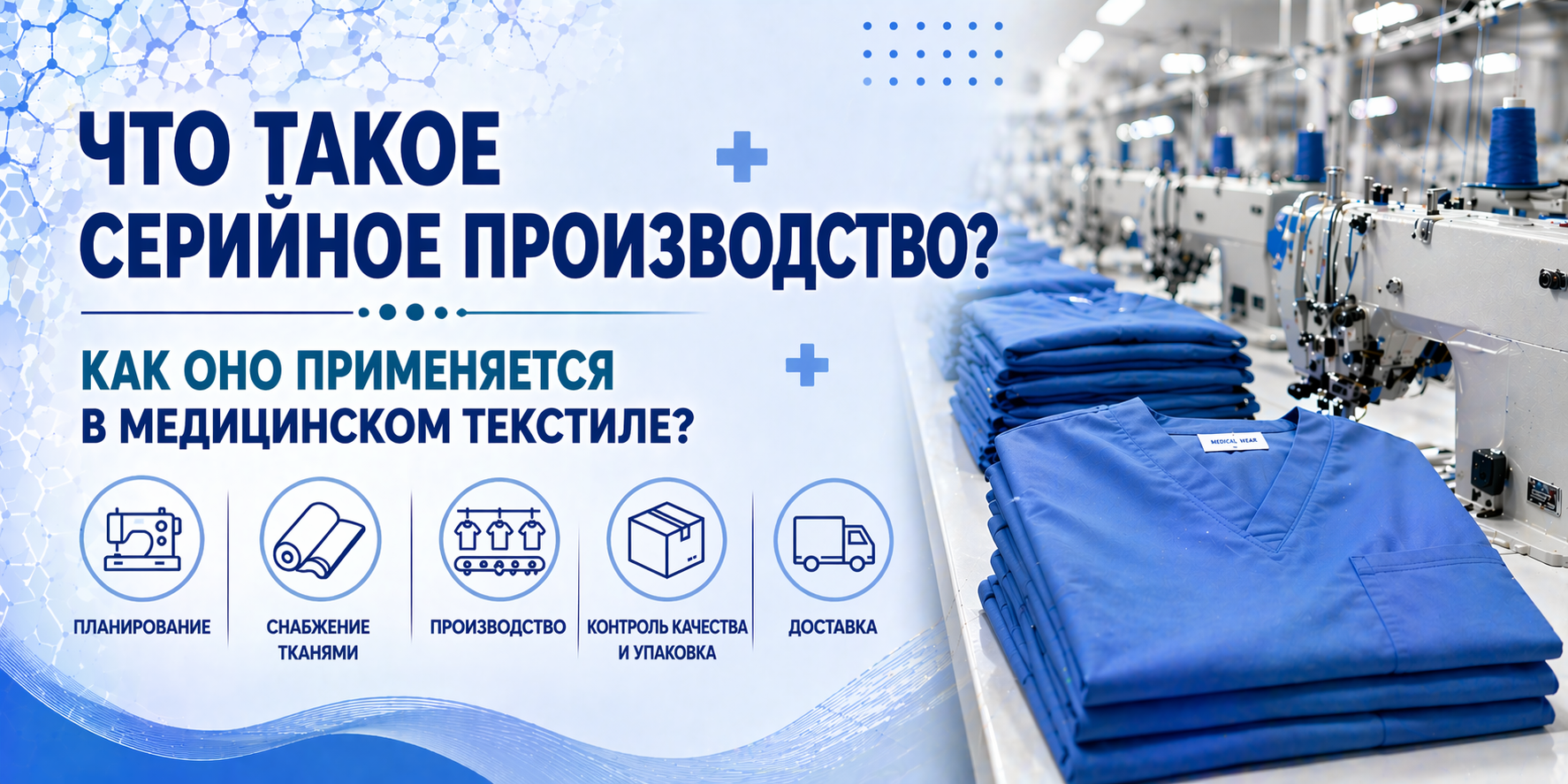 Что такое серийное производство? Как оно применяется в медицинском текстиле?