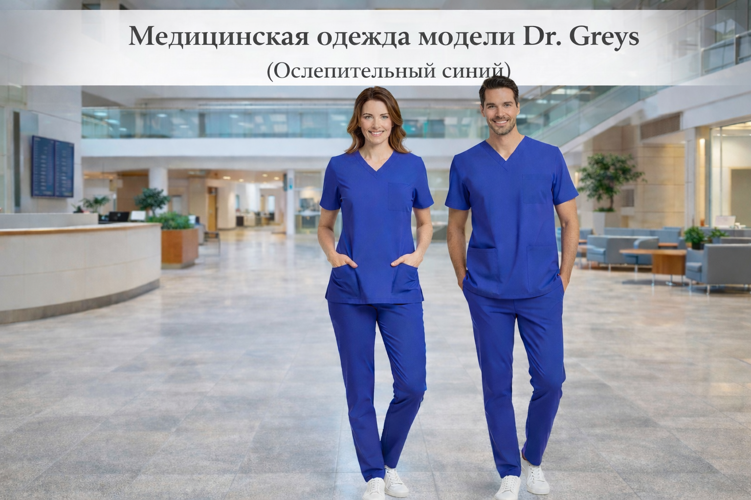 Значение цвета Dazzling Blue и энергичный профессионализм в медицинской одежде