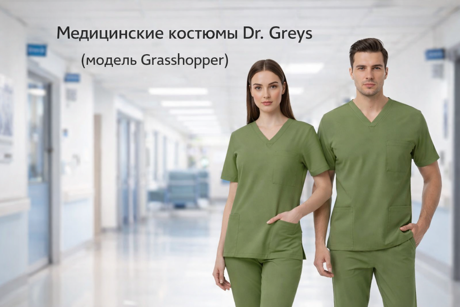 Значение цвета Grasshopper и естественность в медицинской одежде