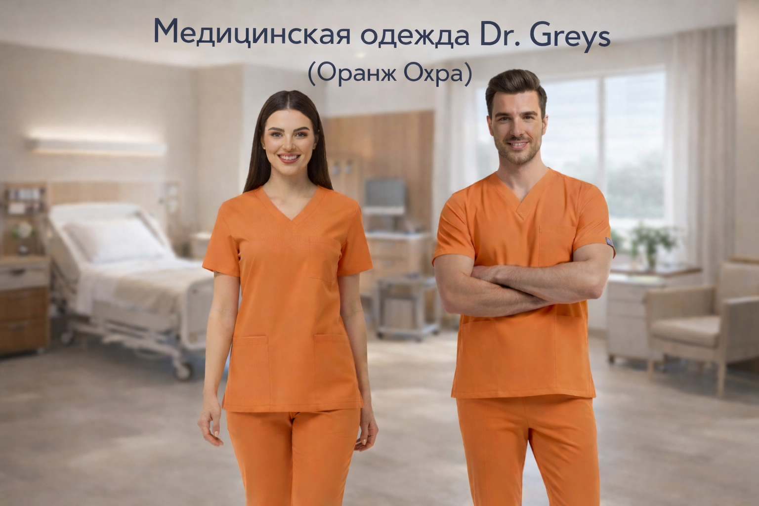 Значение цвета Orange Ochre и тёплый природный стиль в медицинской одежде