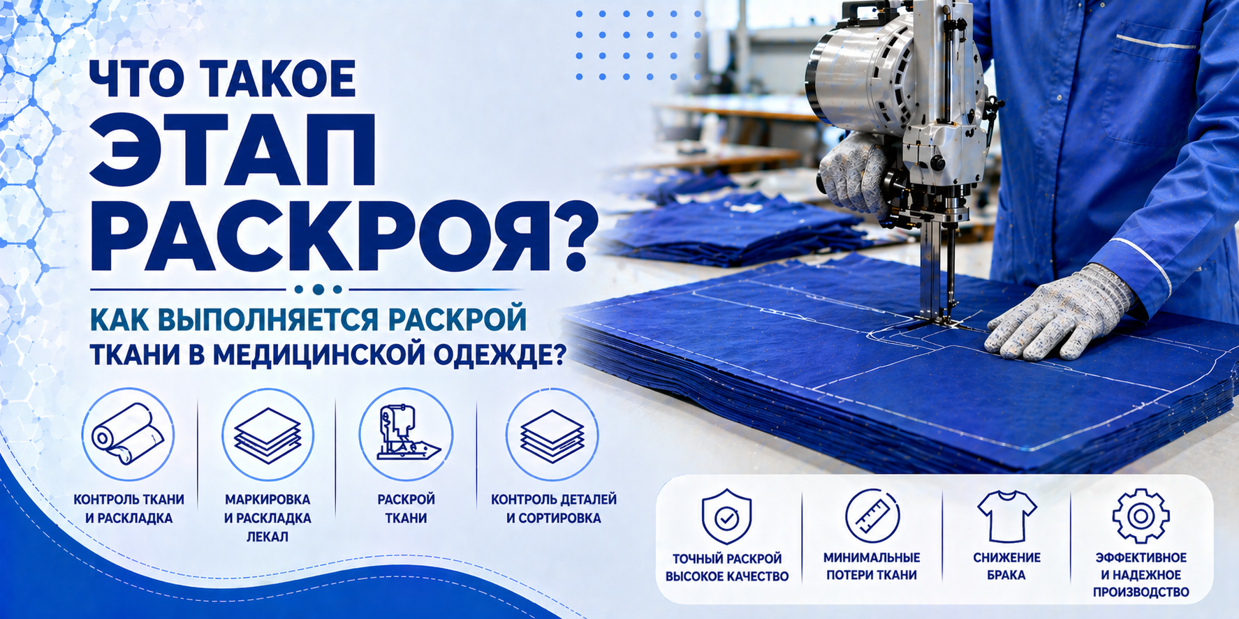 Что такое этап раскроя? Как выполняется раскрой ткани в медицинской одежде?