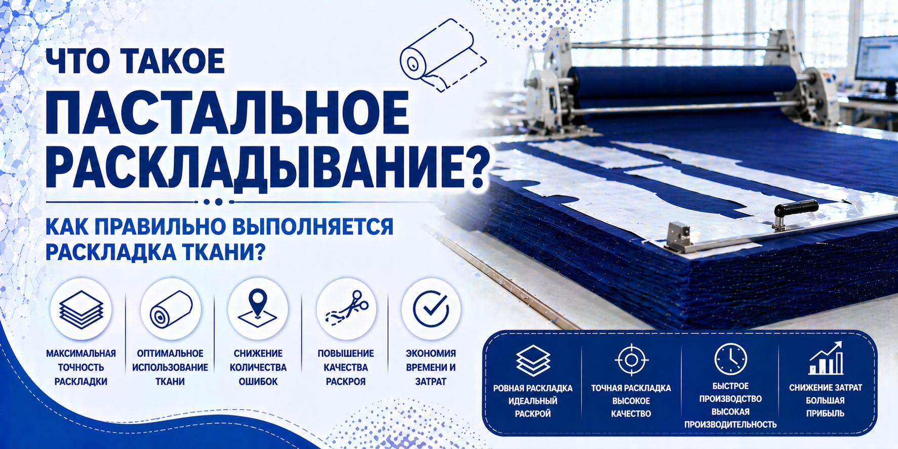 Что такое настил ткани? Как выполняется раскладка ткани?