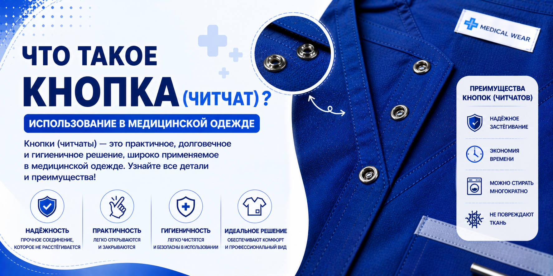 Что такое кнопка? Использование в медицинской одежде