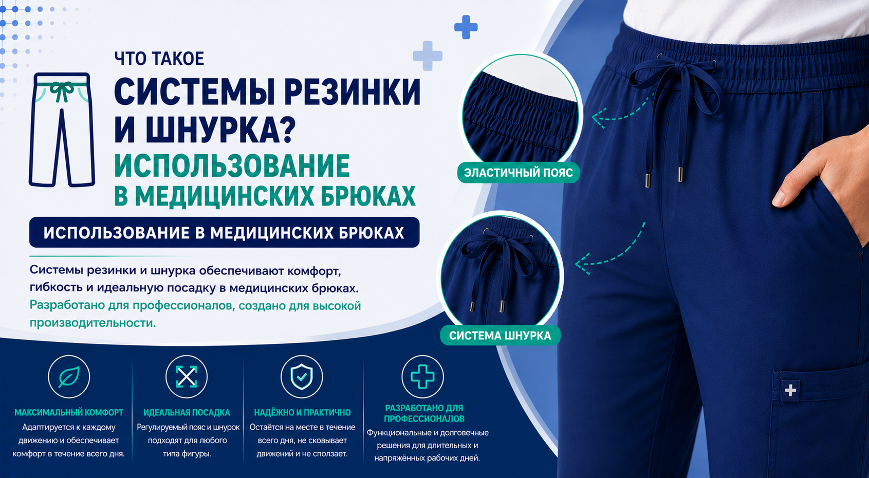 Что такое резинка и шнурок? Использование в медицинских брюках