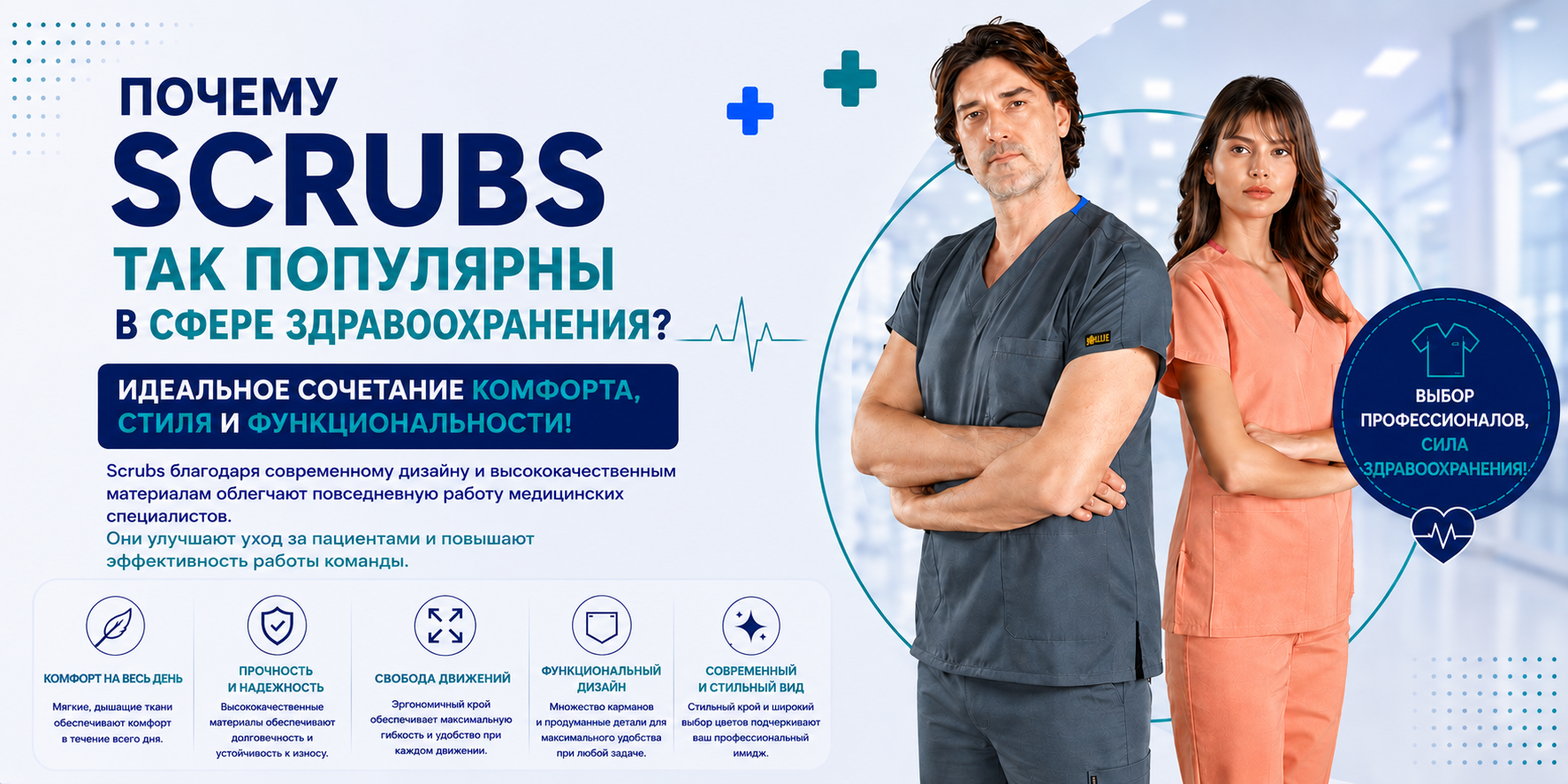 Почему scrubs так популярны в сфере здравоохранения?