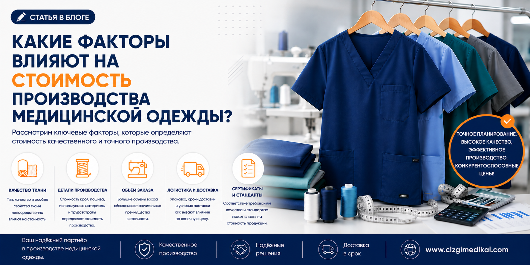 Какие факторы влияют на стоимость производства медицинской одежды?
