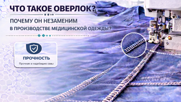 Что такое оверлок? Почему он незаменим в производстве медицинской одежды?