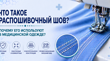 Что такое распошивальный шов? Почему он используется в медицинской одежде?