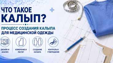 Что такое лекало? Процесс подготовки лекал в медицинской одежде