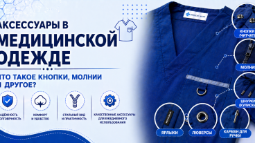 Какие аксессуары используются в медицинской одежде? Кнопки, молнии и многое другое