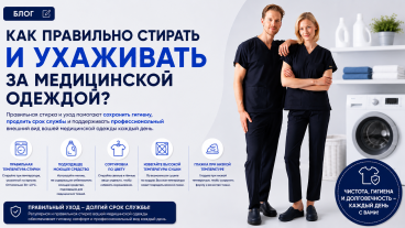 Как Правильно Стирать И Ухаживать За Медицинской Одеждой?