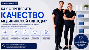 Как Определить Качество Медицинской Одежды?