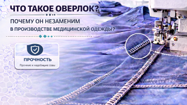 Что такое оверлок? Почему он незаменим в производстве медицинской одежды?