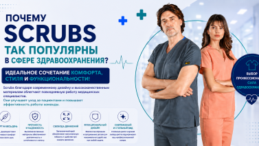 Почему scrubs так популярны в сфере здравоохранения?